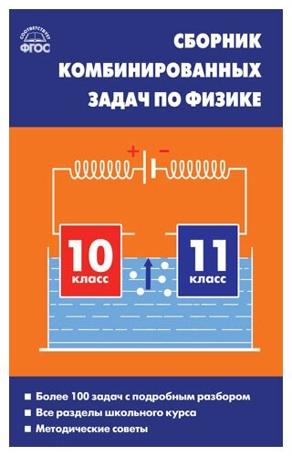 Сборник комбинированных задач по физике 10-11класс - фото №3