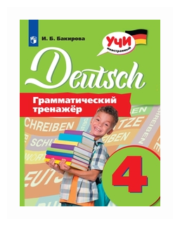 Немецкий язык. 4 класс. Грамматический тренажер - фото №1