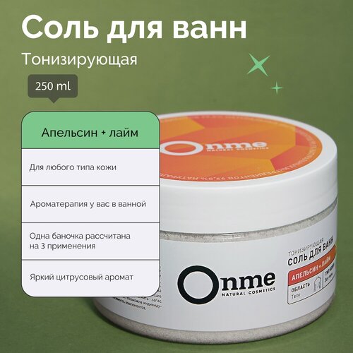 Соль для ванн Onme тонизирующая Апельсин и лайм, 250 мл