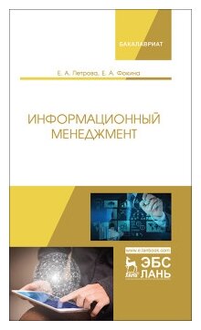 Информационный менеджмент. Учебник - фото №1