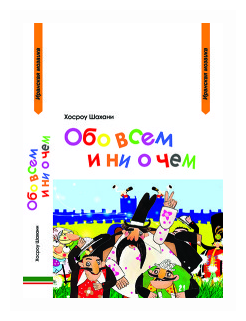 Обо всем и ни о чем (Хосроу Шахани) - фото №1