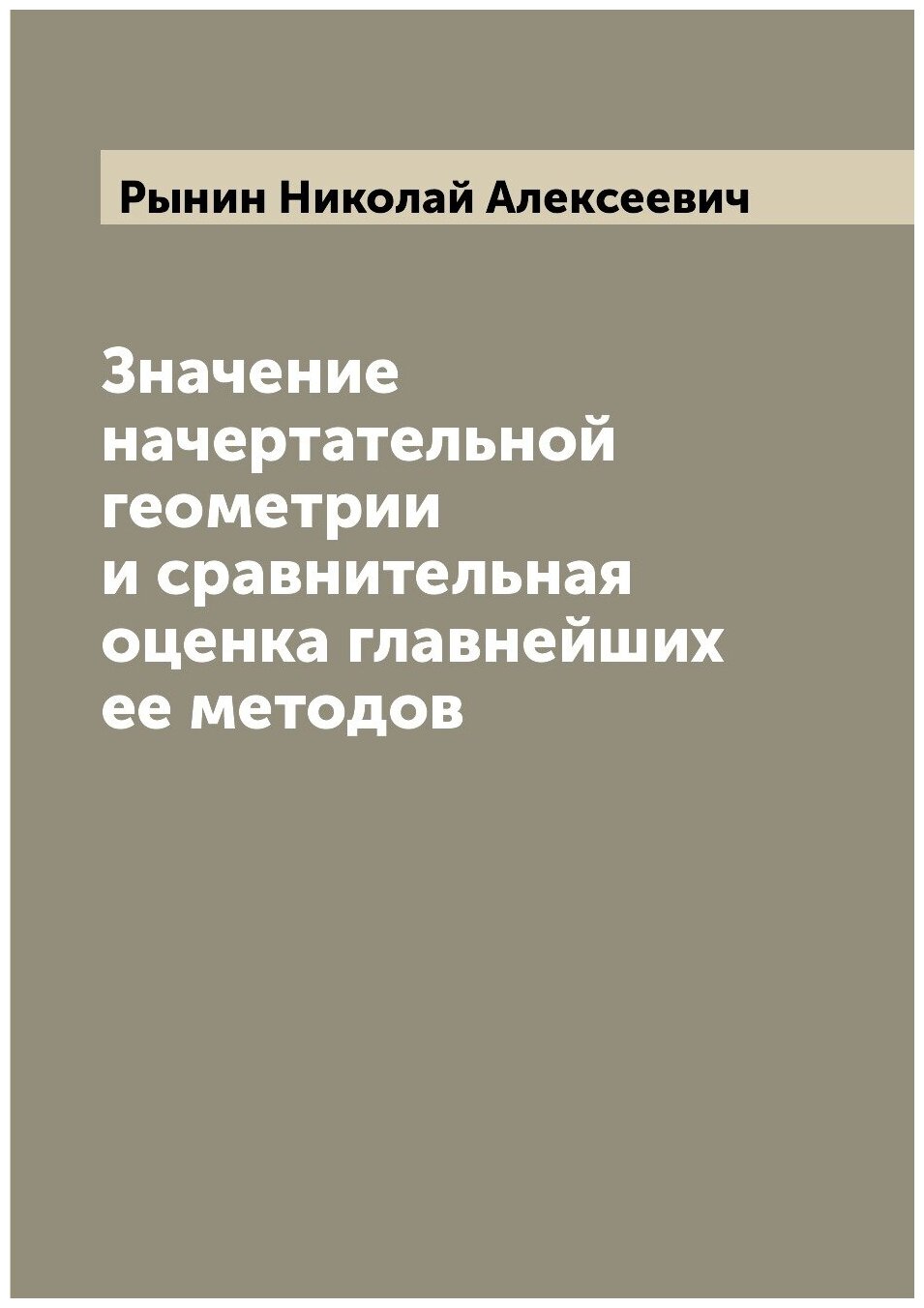 Книга Значение начертательной геометрии и сравнительная оценка главнейших ее методов - фото №1