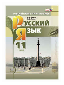 Русский язык и литература. Русский язык. 11 класс. Учебник. Базовый и углубленный уровень. - фото №1