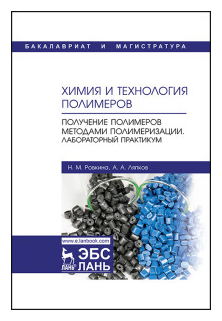 Химия и технология полимеров. Получение полимеров методами полимеризации. Лабораторный практикум - фото №1