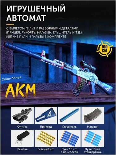 Игрушечный автомат Нерф Сине-белый АКМ калаш с разборными деталями ...