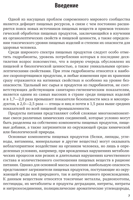 Безопасность продовольственного сырья и продуктов питания. Морепродукты. В 2-х частях. Часть 1. Учебное пособие для вузов - фото №7