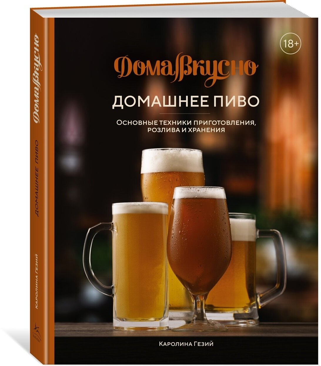 Гезий Каролина "Домашнее пиво. Основные техники приготовления розлива и хранения"