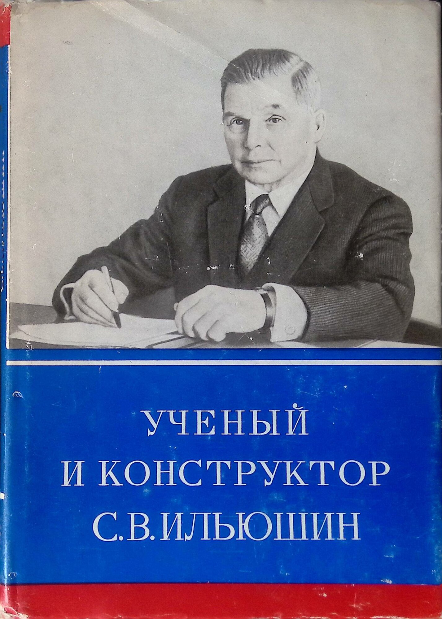 Ученый и конструктор С. В. Ильюшин. 1978 г.
