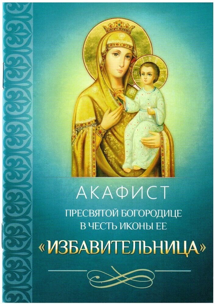 Акафист Пресвятой Богородице в честь иконы Ее "Избавительница"