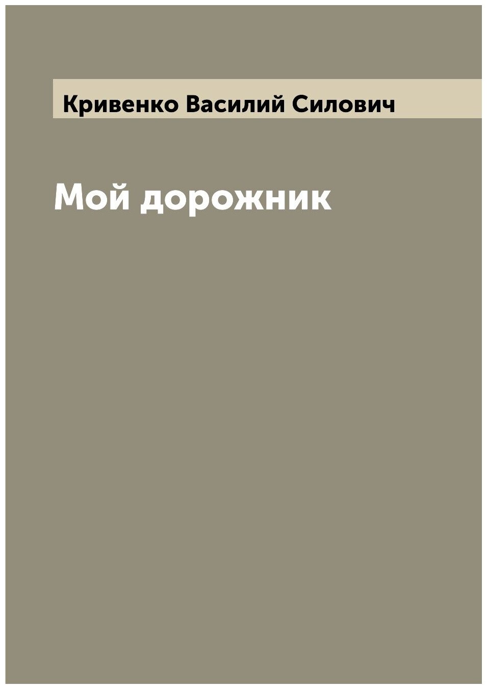 Книга Мой дорожник (Кривенко Василий Силович) - фото №1
