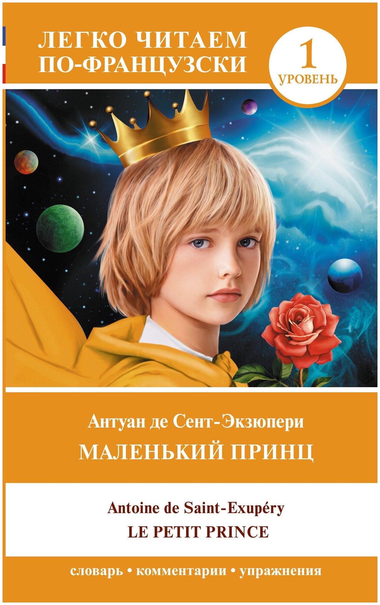 Маленький принц = Le petit prince. Уровень 1 - фото №1