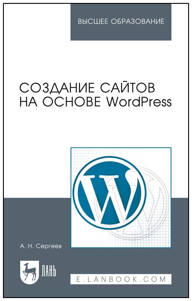 Сергеев А. Н. "Создание сайтов на основе WordPress"