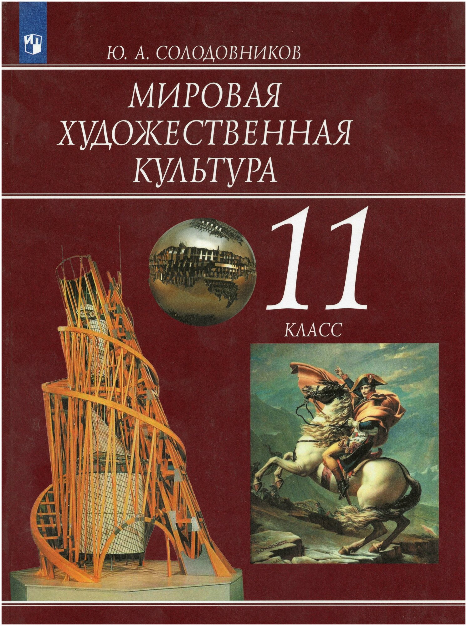 Мировая художественная культура. 11 класс. Учебник - фото №1