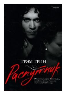 Распутник. Обезьянка лорда Рочестера, или Жизнь Джона Уилмота, второго графа Рочестера - фото №1