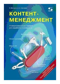 Контент-менеджмент. Универсальный инструмент для заработка в интернете - фото №1