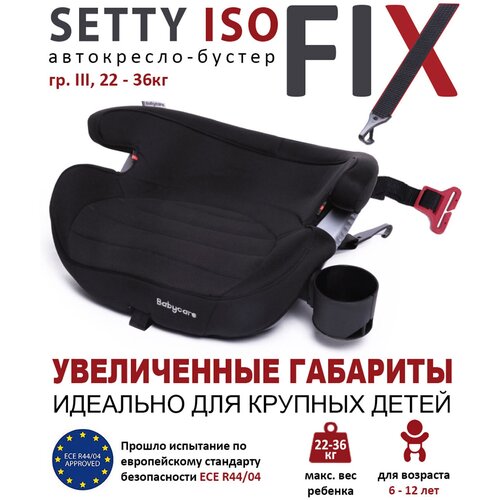 Бустер группа 3 (22-36 кг) Babycare Setty, чёрный бустер osann lux isofix группа 2 3 3 12 лет 15 36 кг universe grey