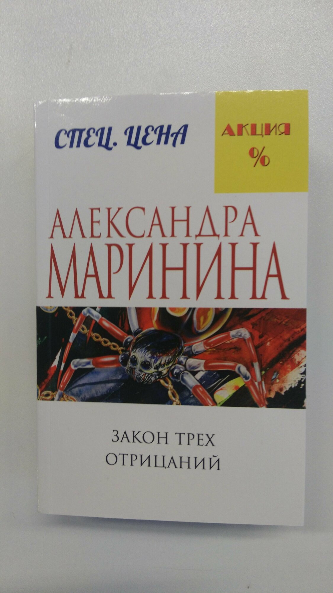 Закон трех отрицаний (Маринина Александра Борисовна) - фото №12