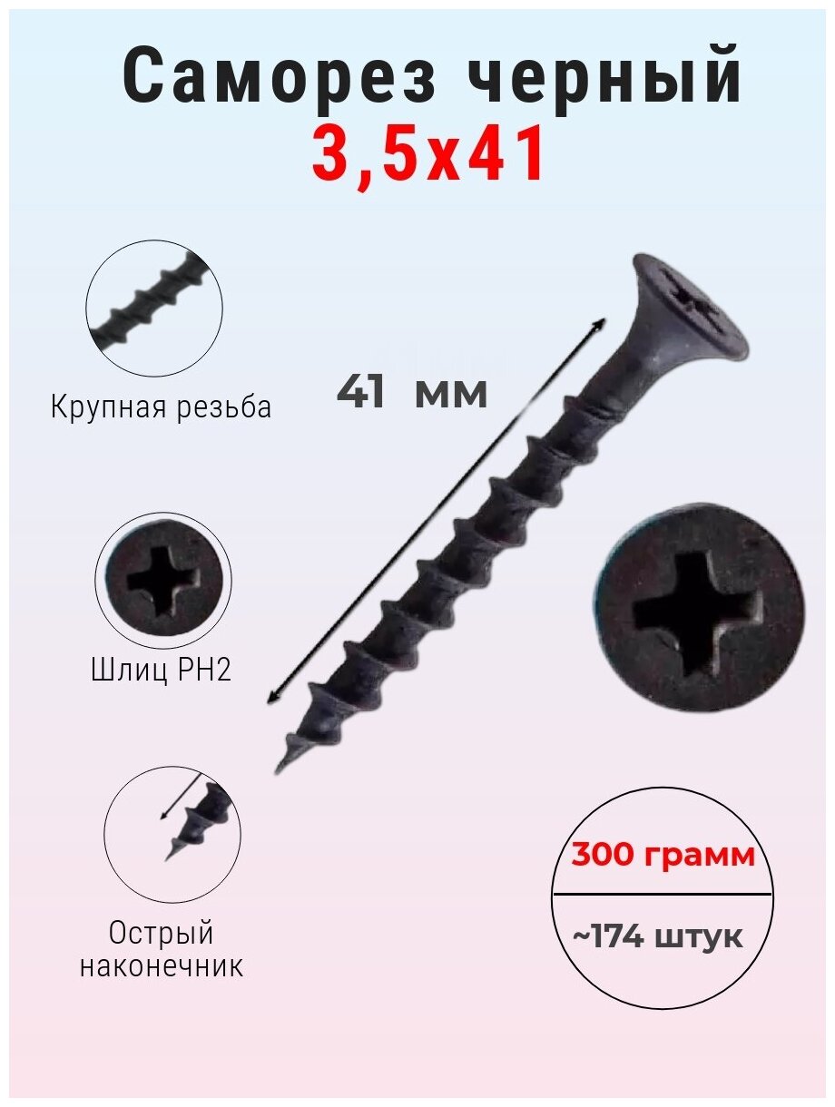 3,5х41 Саморез по г/к крупная резьба, 300 грамм, 174 шт