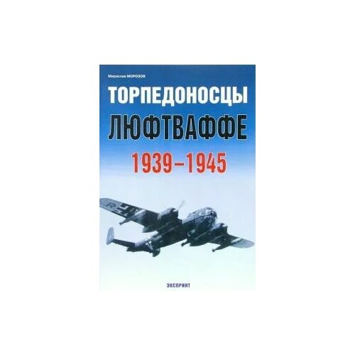 Мирослав Морозов "Торпедоносцы Люфтваффе 1939-1945"