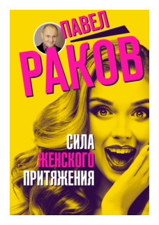 Сила женского притяжения (Раков Павел Александрович) - фото №1