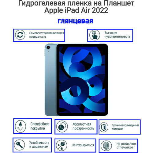 Гидрогелевая пленка на Планшет Apple iPad Air 2022