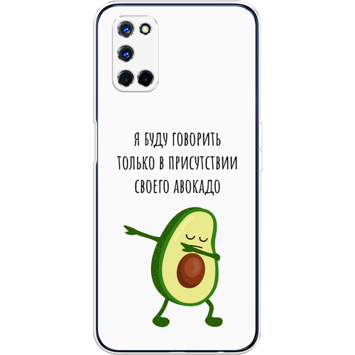 Силиконовый чехол на Oppo A72 / Оппо А72 Адвокадо силиконовый чехол на oppo a72 оппо а72 котопад