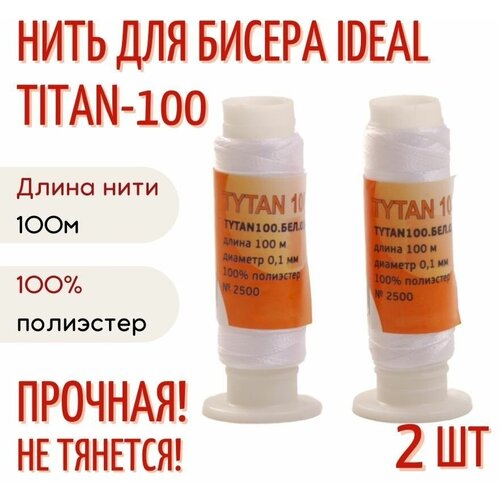 Нитка тонкая для бисера и бисероплетенияTitan Титан