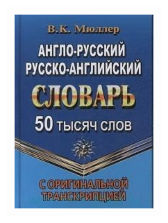 Англо-русский, русско-английский словарь. 50 000 слов с оригинальной транскрипцией - фото №1