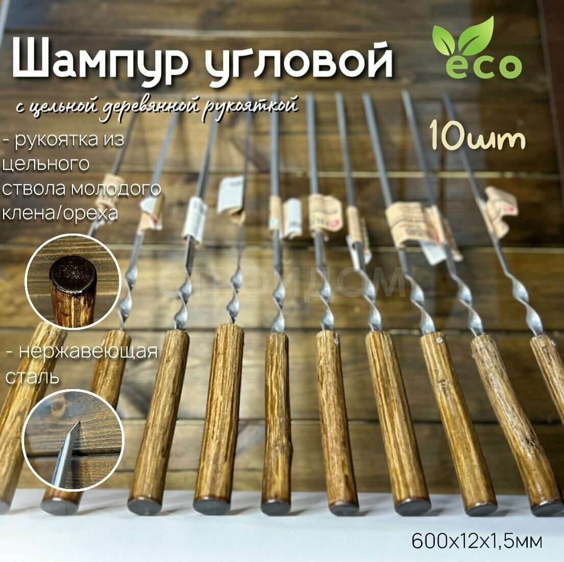 Шампур угловой с цельной деревянной рукояткой 600х12х1,5 мм 10 шт (нержавеющая сталь) PALISAD Camping 69670 - фотография № 1