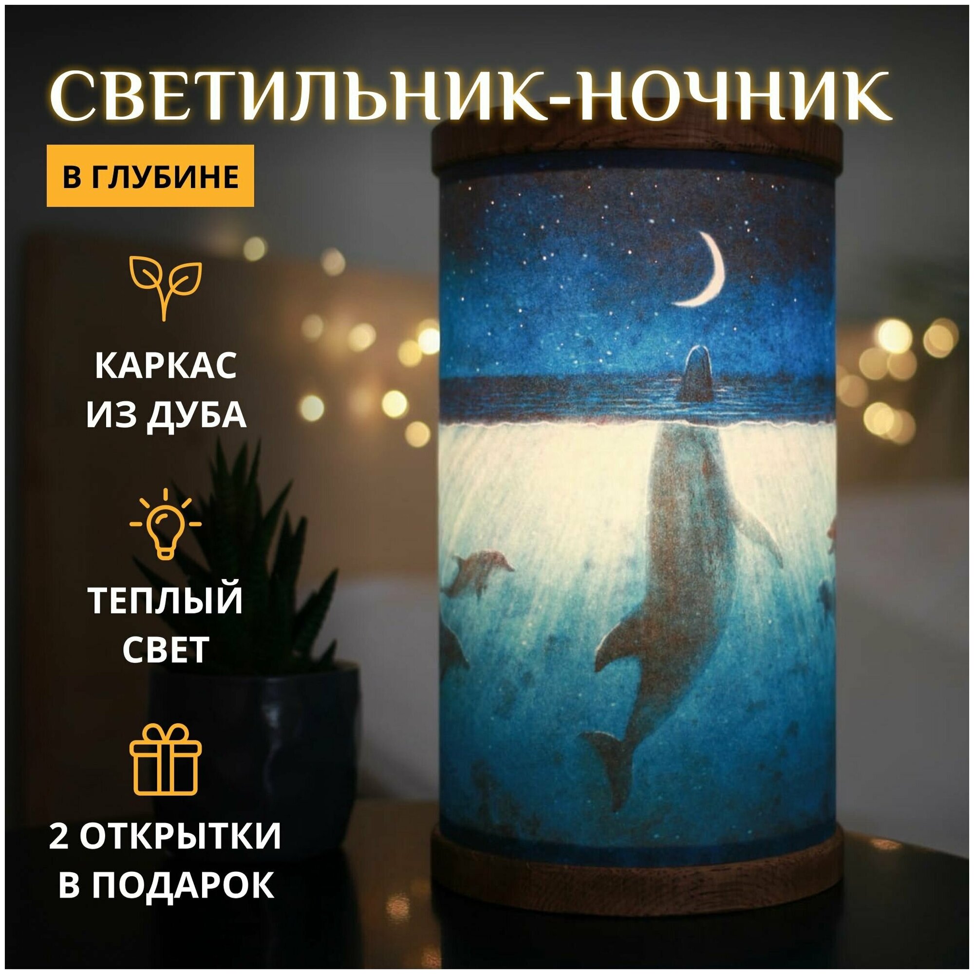В глубине / Ночник-светильник детский настольный / Море, луна, дельфин и звёздное небо - фотография № 1