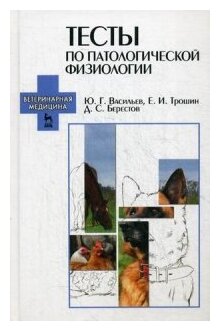 Тесты по патологической физиологии. Учебно-методическое пособие - фото №1