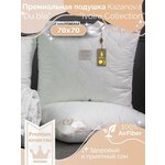 Подушка KAZANOV.A Premium Collection 