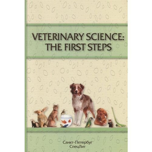 Veterinary Science: The First Steps. Учебное-методическое пособие по английскому языку для студентов 1-2 курсов факультета ветеринарной медицине