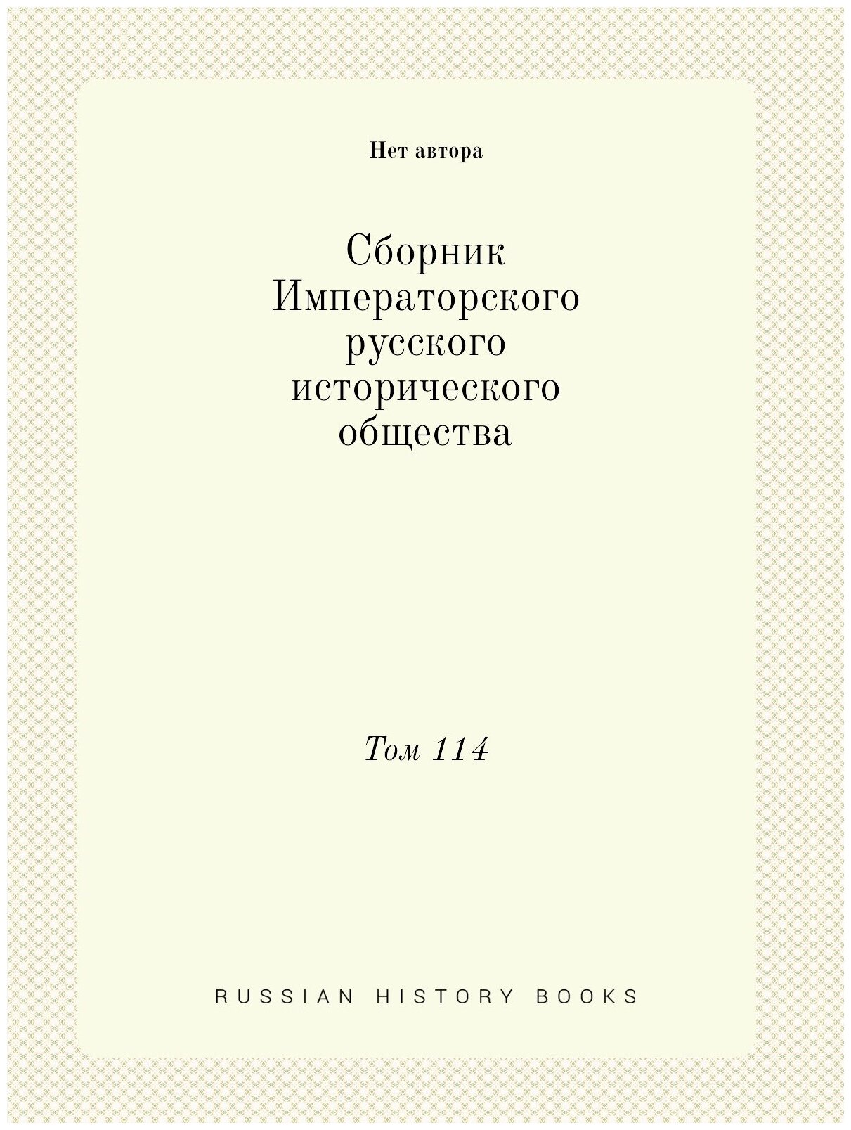 Книга Сборник Императорского Русского Исторического Общества, том 114 - фото №1
