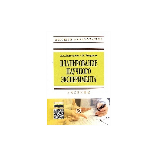 Волосухин В.А. "Планирование научного эксперимента. Учебник"