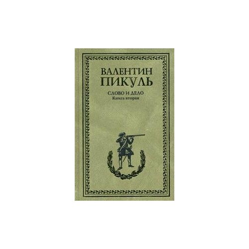фото Пикуль в.с. "слово и дело. книга 2: мои любимые конфиденты" вече