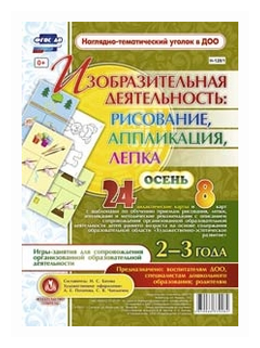 Изобразительная деятельность: рисование, лепка, аппликация. Осень. 2-3 года ФГОС - фото №1