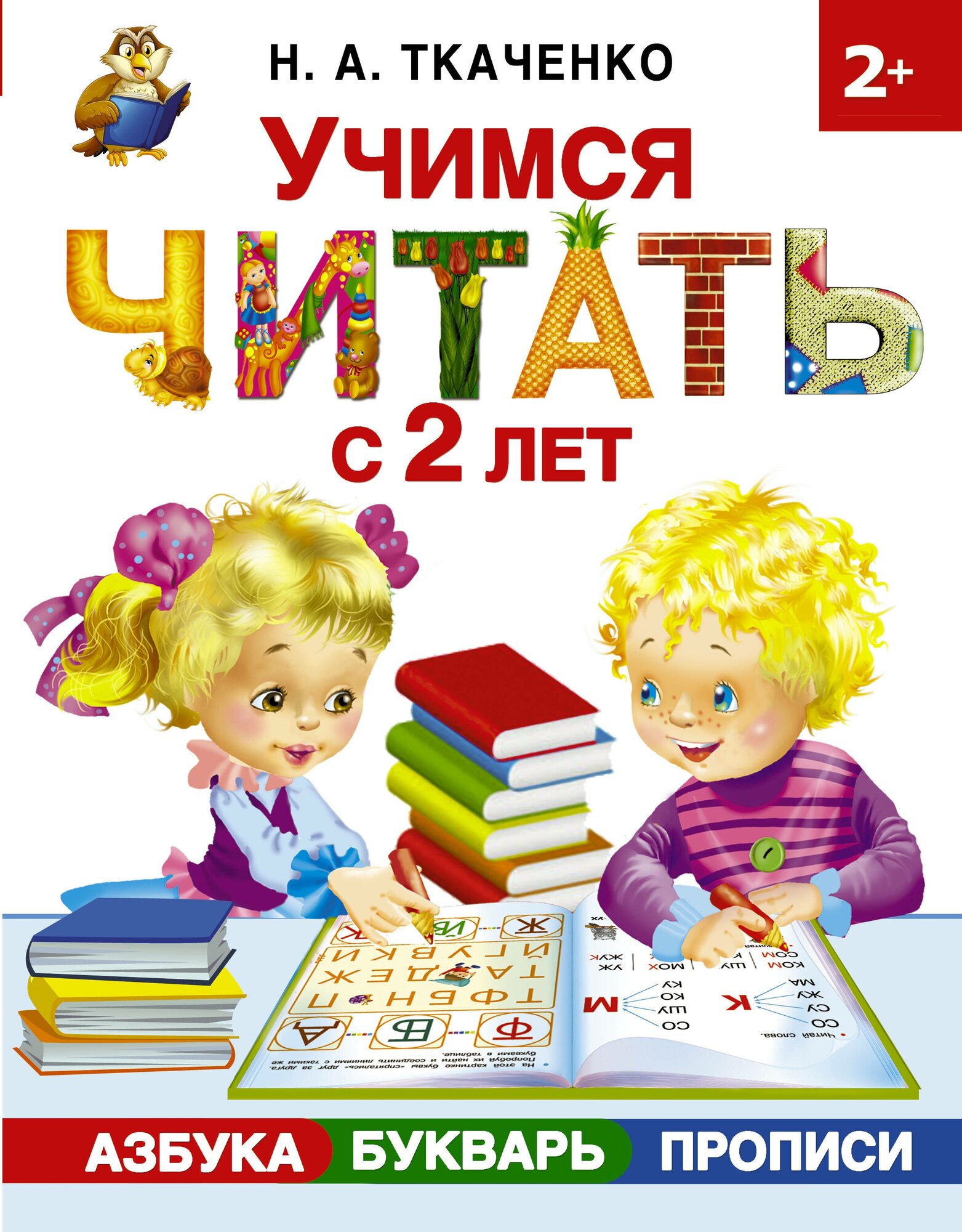 "Учимся читать с 2-х лет. Азбука, букварь, прописи"Ткаченко Н. А, Тумановская М. П.