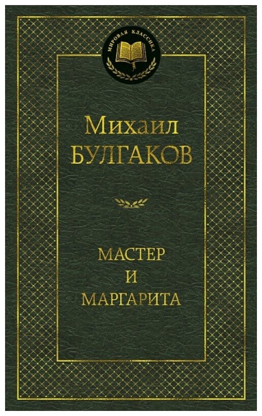 Мастер и Маргарита