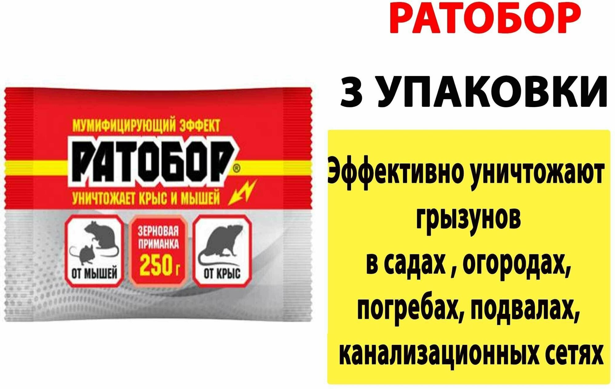 Ратобор 200г х3шт зерновая приманка контейнер, Ваше хозяйство, приманка для уничтожения крыс и мышей ратобор в контейнере