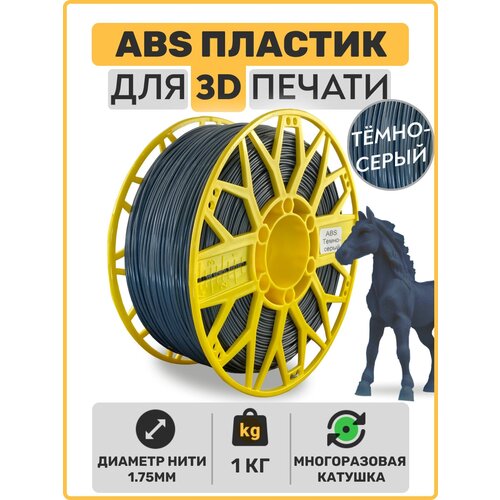 Пластик для 3D принтера ABS , Темно-серый, 1,75мм, 1 кг. пластик для 3d принтера abs лимонный 1 75мм 1 кг