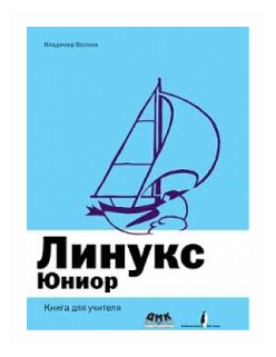 Линукс Юниор. Книга для учителя - фото №1