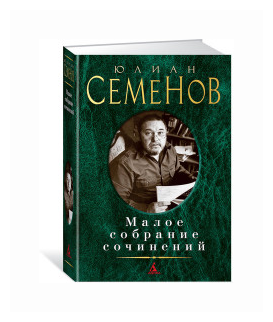 Семенов Ю. "Малое собрание сочинений"