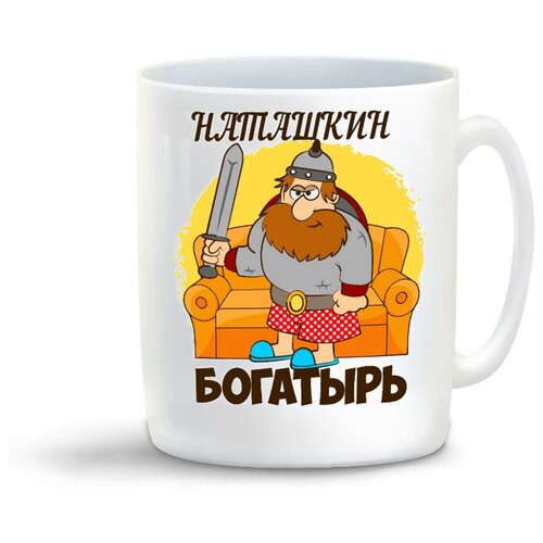 фото Кружка "богатырь наташкин" coolpodarok