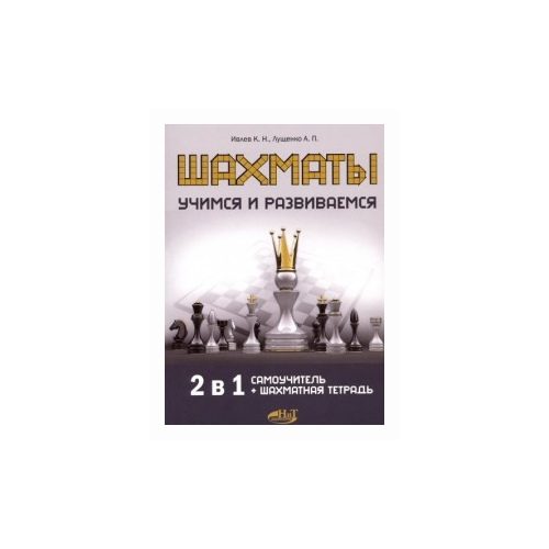 фото Ивлев к.н. "шахматы. учимся и развиваемся. самоучитель + шахматная тетрадь" наука и техника