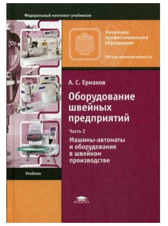 Ермаков А.С. "Оборудование швейных предприятий. В 2 ч. Ч. 2. Машины-автоматы и оборудование в швейном производстве"