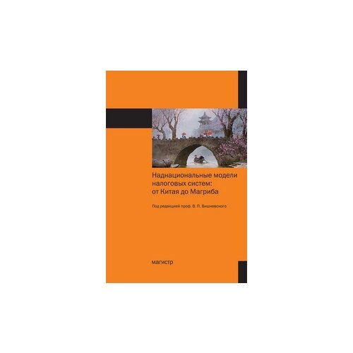 Гурнак А.В. "Наднациональные модели налоговых систем: от Китая до Магриба. Монография"
