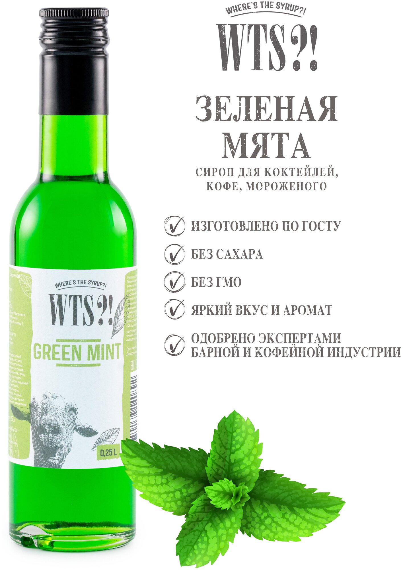 фото Сироп WTS?! Зеленая мята