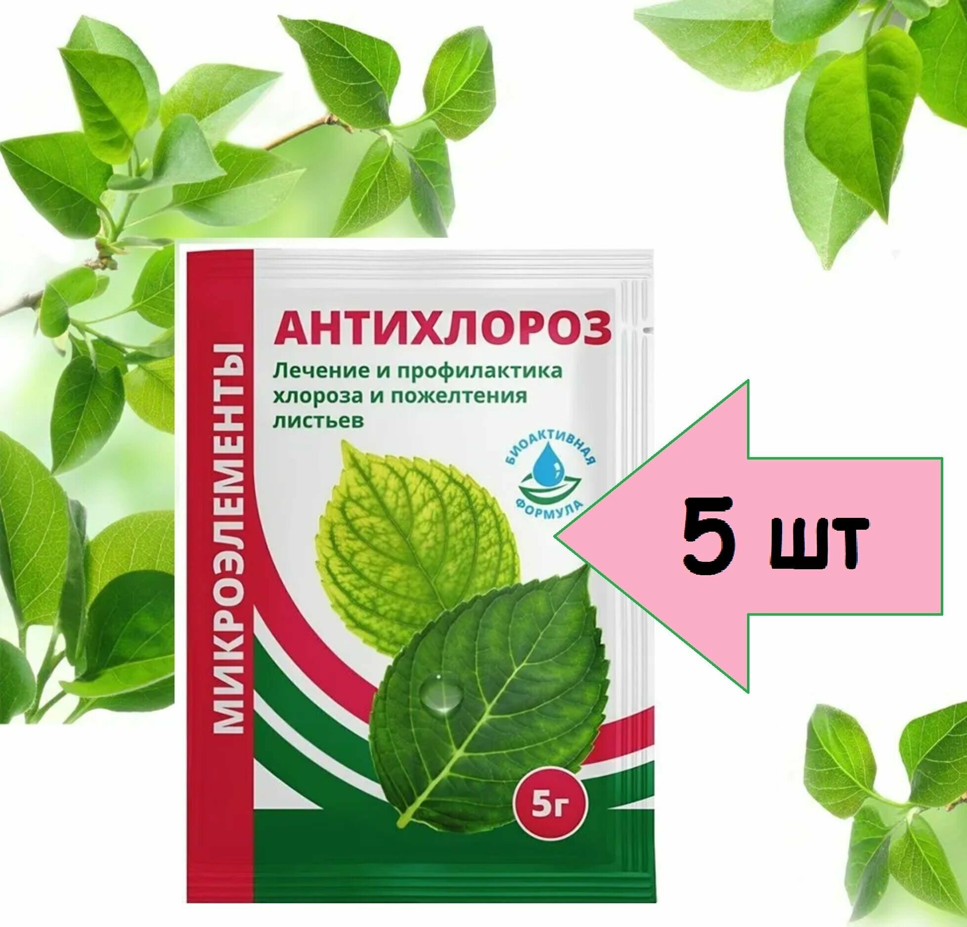 Антихлороз, удобрение от пожелтения листьев, 5 шт. по 5 г. Для лечения и профилактики заболеваний растений. Способствует формированию пышной листвы - фотография № 1