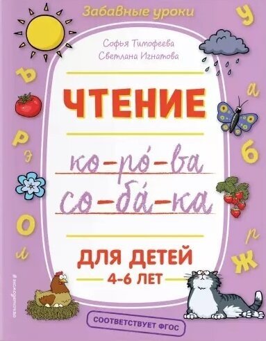 Чтение. Для детей 4-6 лет